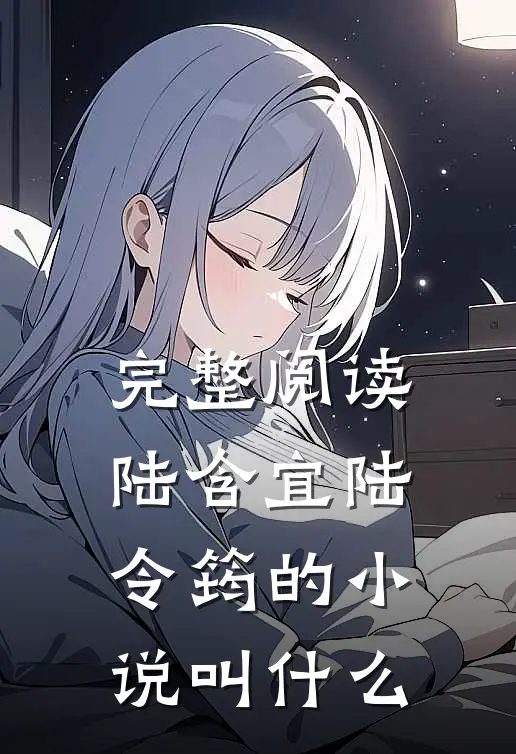 完整阅读陆含宜陆令筠的小说叫什么