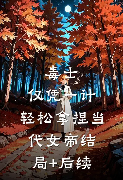 毒士：仅凭一计，轻松拿捏当代女帝结局+后续