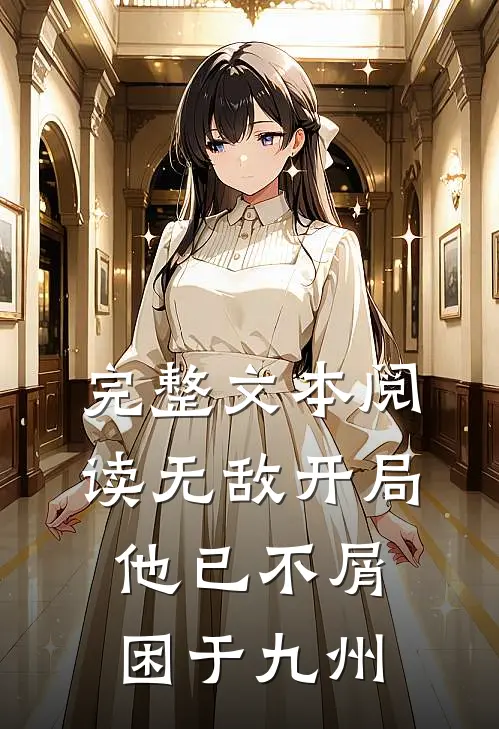 完整文本阅读无敌开局，他已不屑困于九州