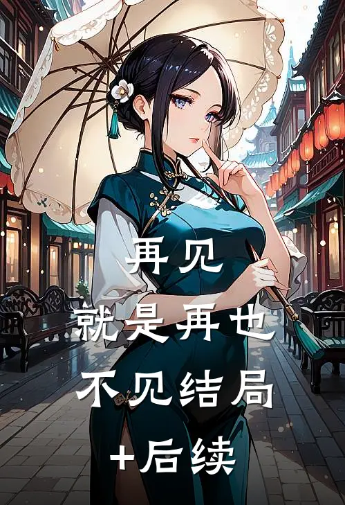 再见，就是再也不见结局+后续