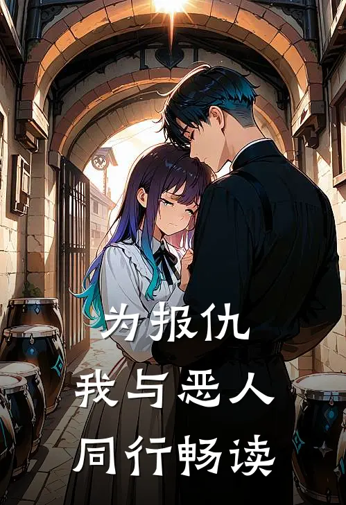 为报仇，我与恶人同行畅读