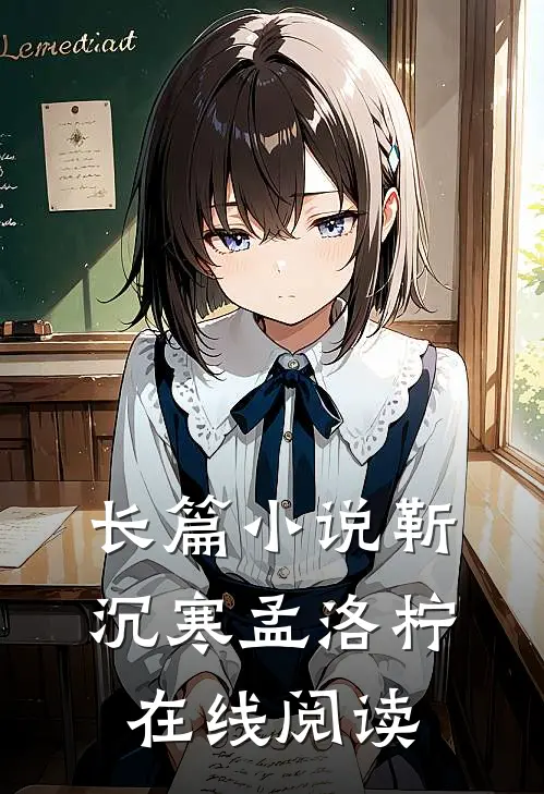 长篇小说靳沉寒孟洛柠在线阅读
