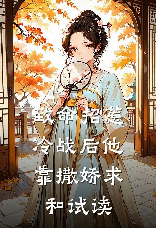 致命招惹：冷战后他靠撒娇求和试读