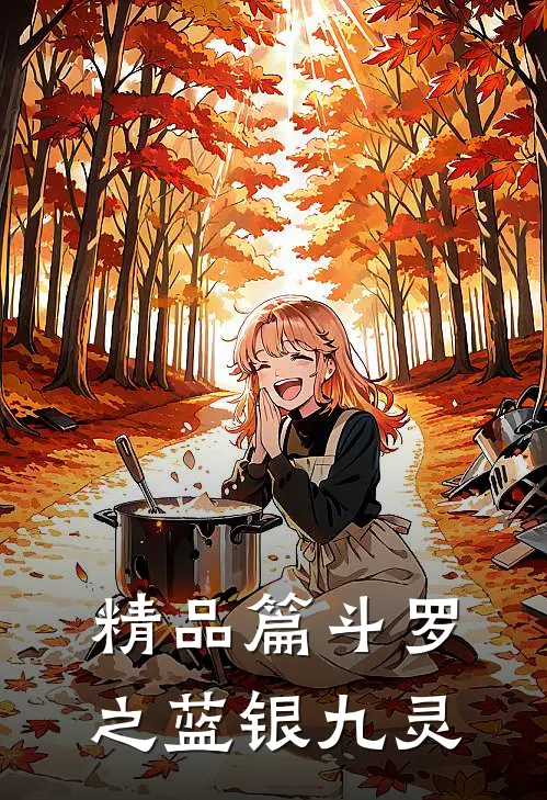 精品篇斗罗之蓝银九灵
