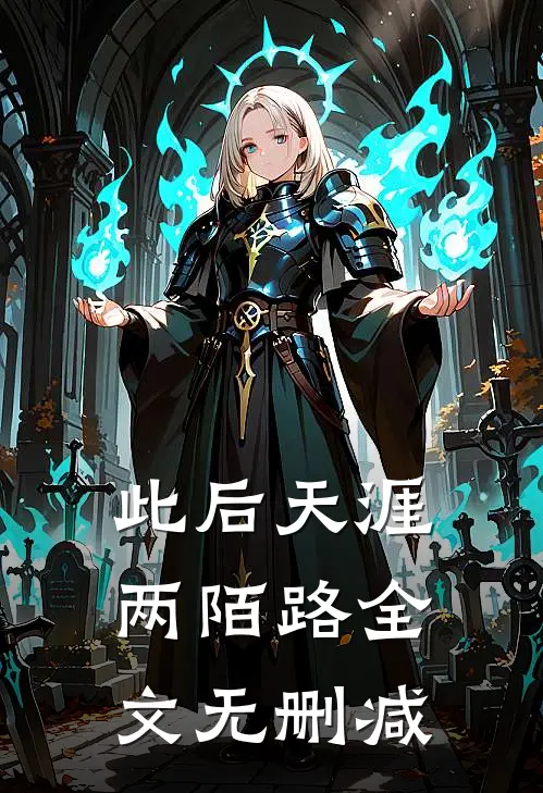 此后天涯两陌路全文无删减