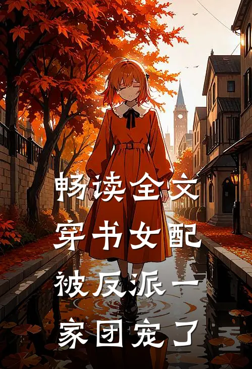 畅读全文穿书女配:被反派一家团宠了