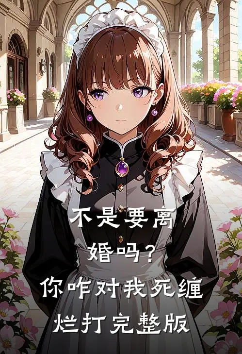 不是要离婚吗？你咋对我死缠烂打完整版