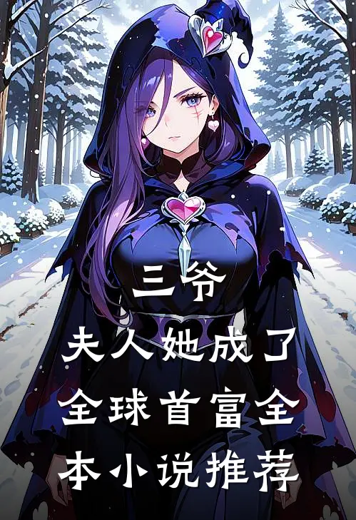 三爷，夫人她成了全球首富全本小说推荐