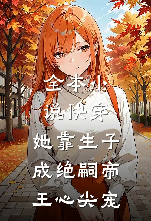 全本小说快穿：她靠生子成绝嗣帝王心尖宠