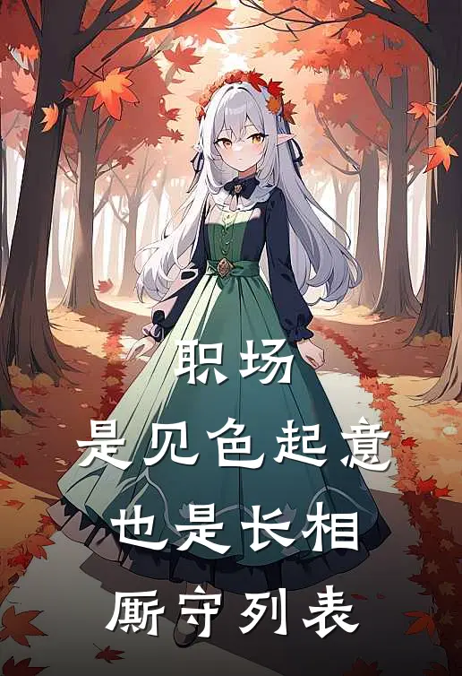 职场：是见色起意也是长相厮守列表