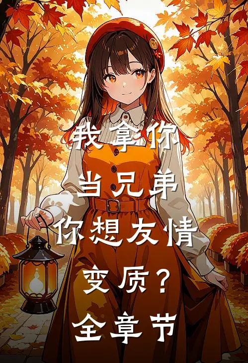 我拿你当兄弟，你想友情变质？全章节