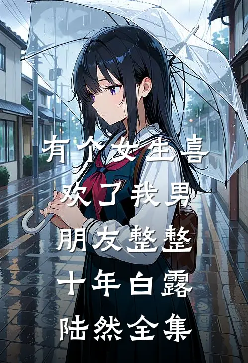 有个女生喜欢了我男朋友整整十年白露陆然 全集