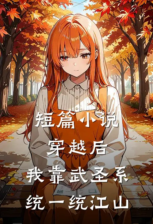 短篇小说穿越后，我靠武圣系统一统江山