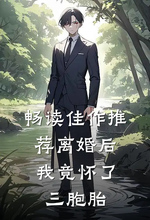 畅读佳作推荐离婚后，我竟怀了三胞胎