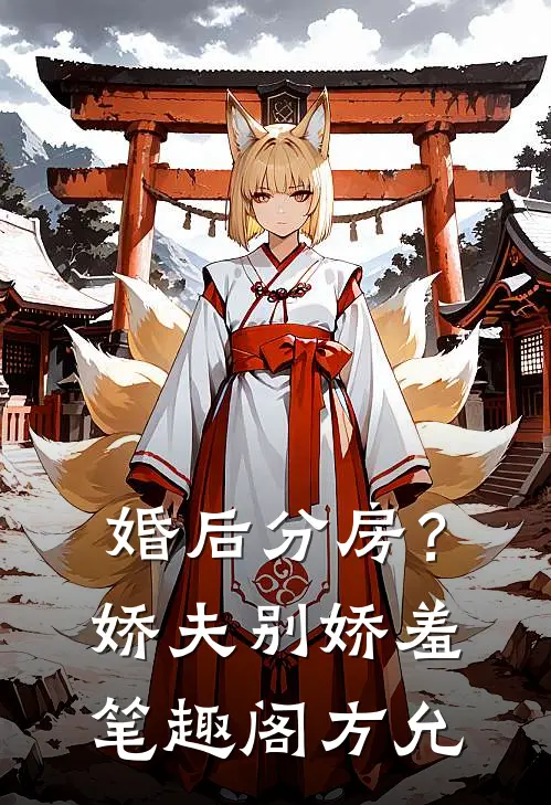 婚后分房？娇夫别娇羞笔趣阁方允