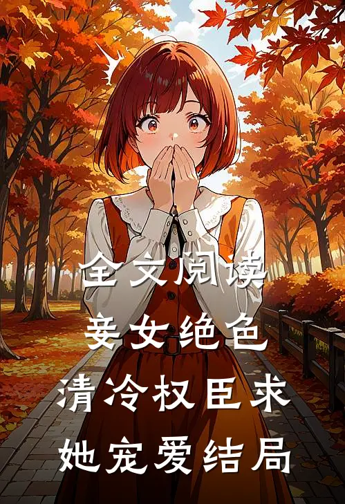 全文阅读妾女绝色:清冷权臣求她宠爱结局