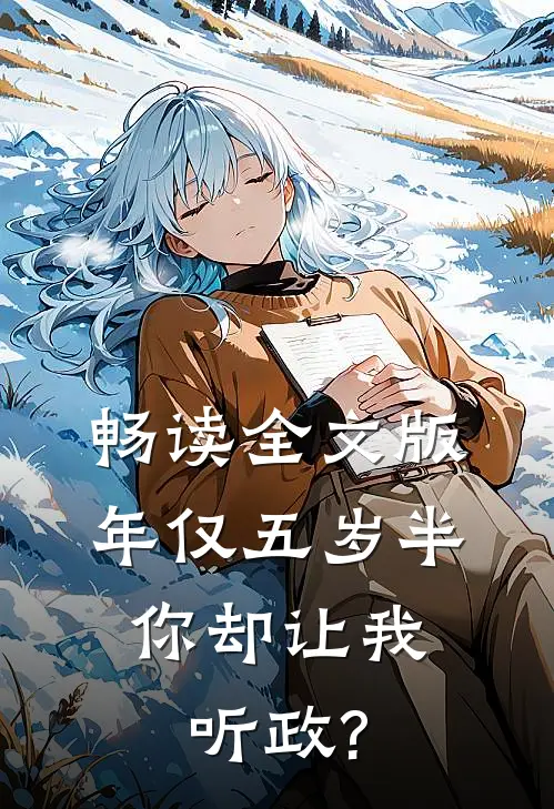 畅读全文版年仅五岁半,你却让我听政?