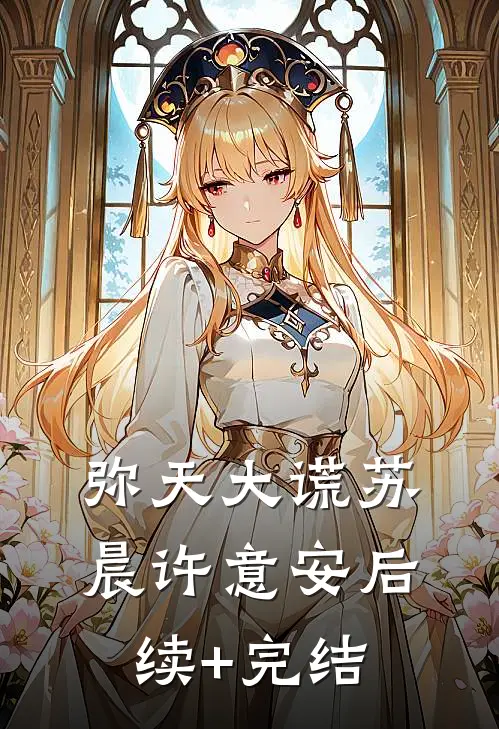 弥天大谎苏晨许意安后续+完结