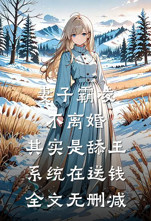 妻子霸凌不离婚，其实是舔王系统在送钱全文无删减