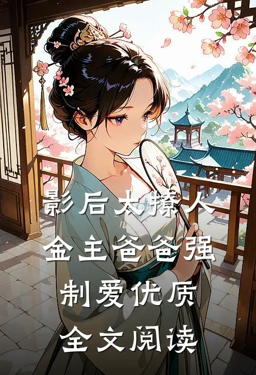 影后太撩人，金主爸爸强制爱优质全文阅读
