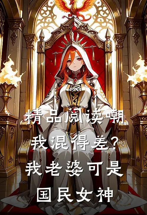 精品阅读嘲我混得差?我老婆可是国民女神