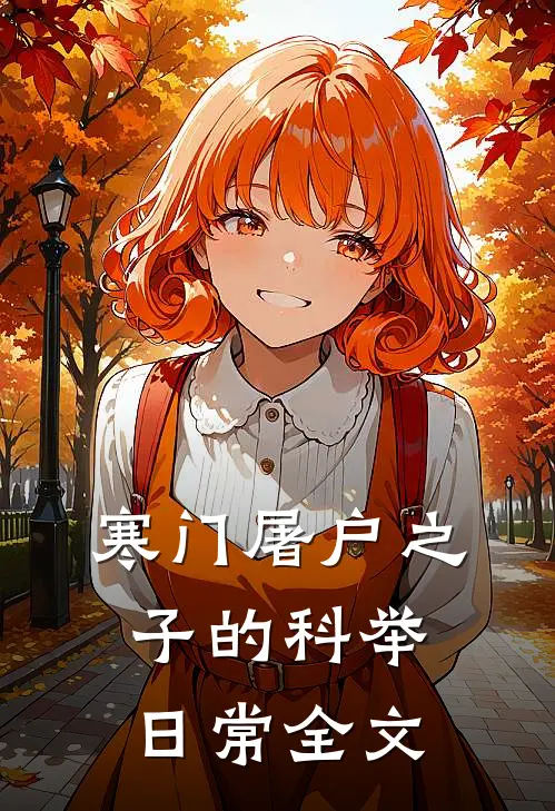 寒门屠户之子的科举日常全文