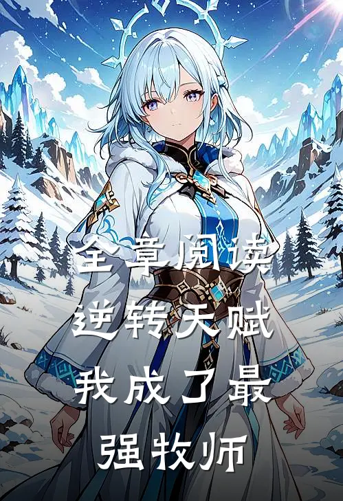 全章阅读逆转天赋：我成了最强牧师