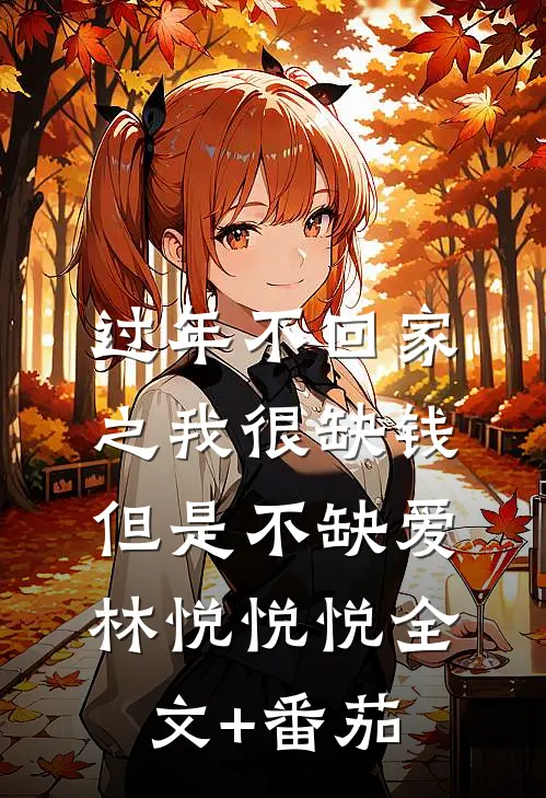 过年不回家之我很缺钱但是不缺爱林悦悦悦全文+番茄