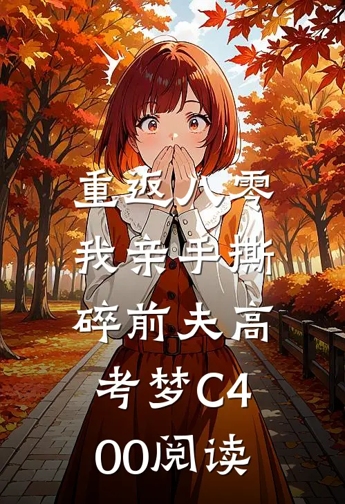 重返八零，我亲手撕碎前夫高考梦C400阅读