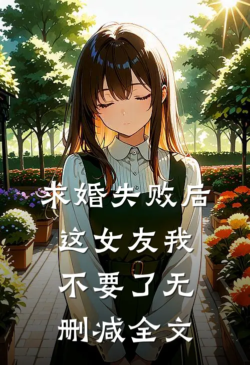 求婚失败后，这女友我不要了无删减全文