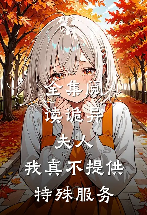 全集阅读诡异：夫人，我真不提供特殊服务