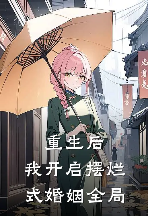 重生后，我开启摆烂式婚姻全局