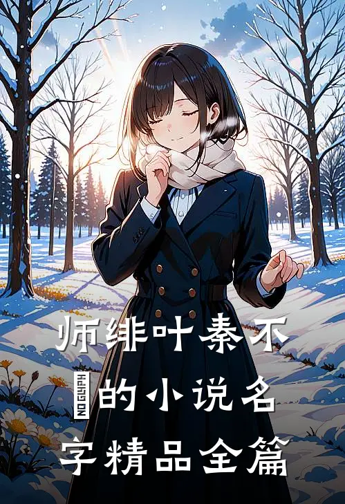 师绯叶秦不俍的小说名字精品全篇