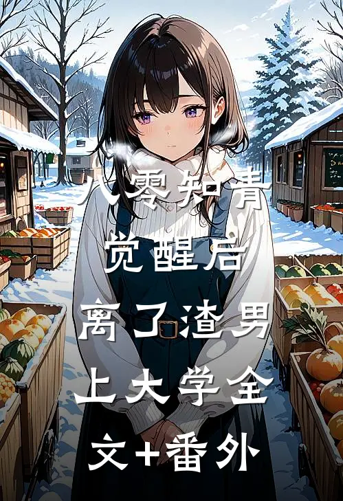 八零知青觉醒后，离了渣男上大学全文+番外