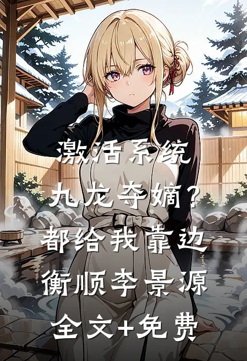 激活系统：九龙夺嫡？都给我靠边衡顺李景源全文+免费