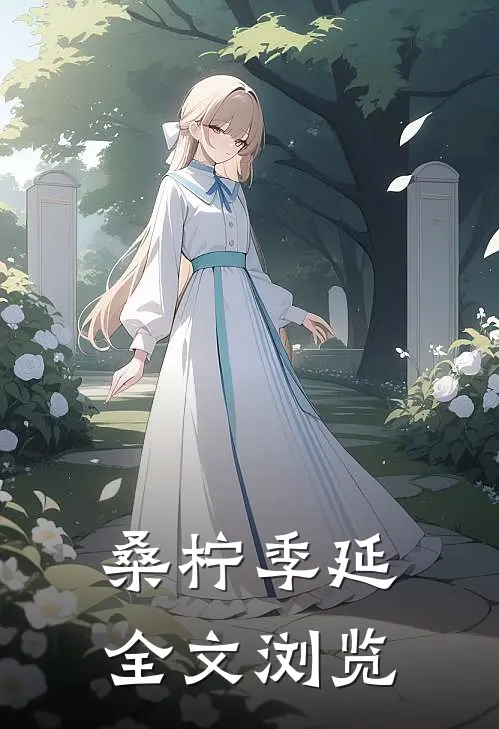 《桑柠季延》全文浏览