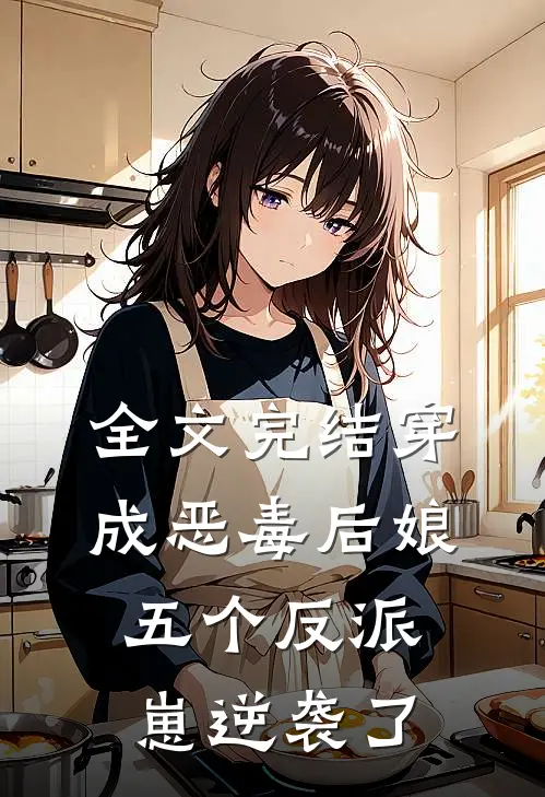 全文完结穿成恶毒后娘，五个反派崽逆袭了