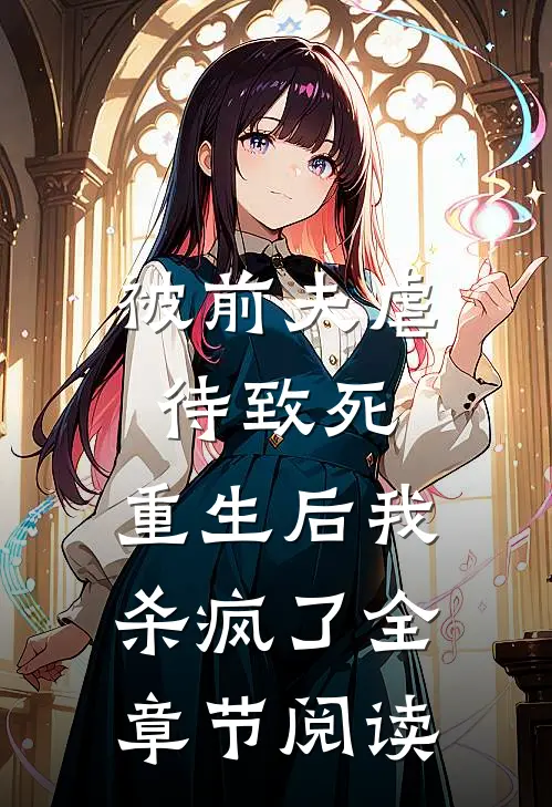 被前夫虐待致死，重生后我杀疯了全章节阅读