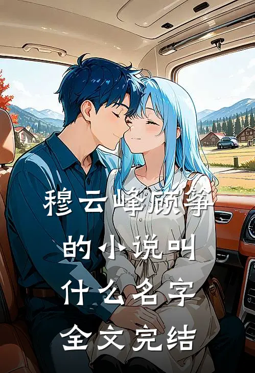 穆云峰顾筝的小说叫什么名字全文完结