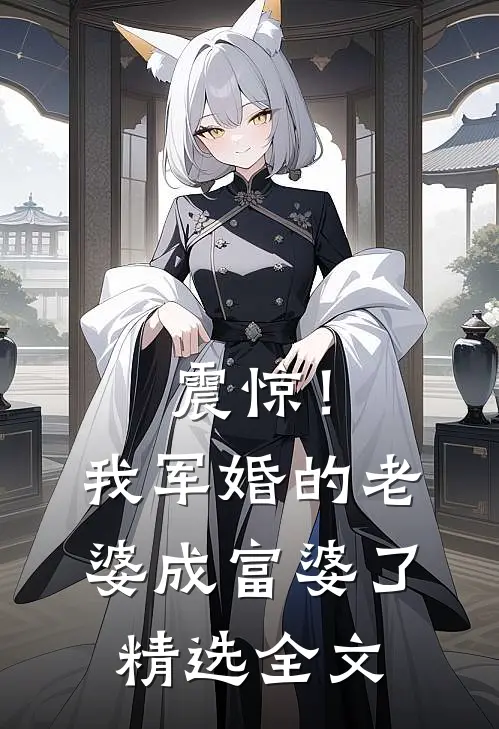 震惊！我军婚的老婆成富婆了精选全文
