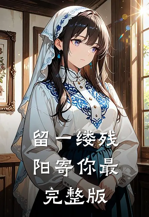 留一缕残阳寄你最完整版
