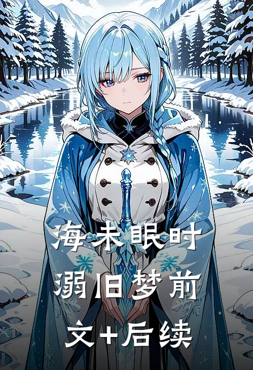 海未眠时溺旧梦前文+后续