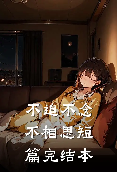 不追不念不相思短篇完结本