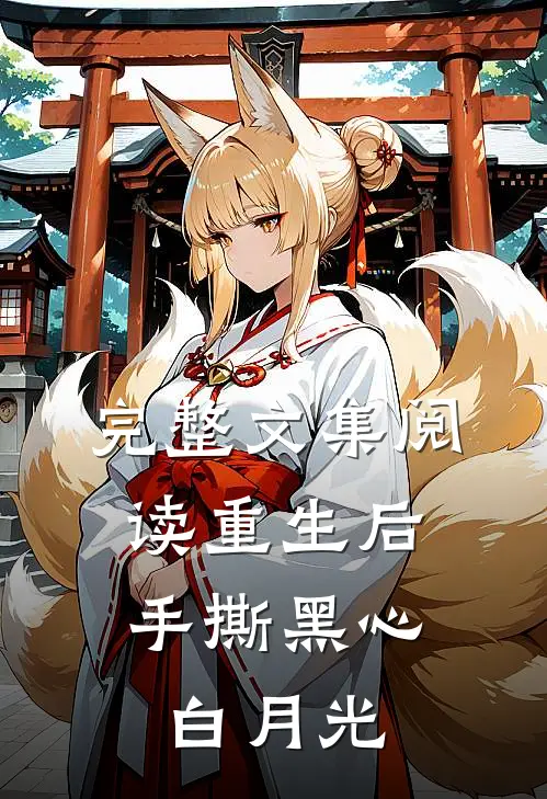 完整文集阅读重生后，手撕黑心白月光