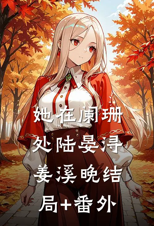 她在阑珊处陆晏浔姜溪晚结局+番外