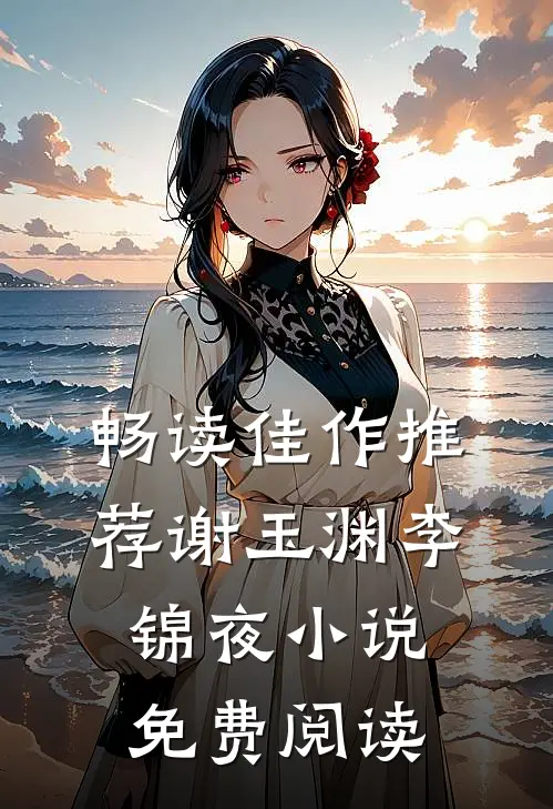 畅读佳作推荐谢玉渊李锦夜小说免费阅读