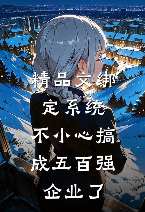 精品文绑定系统：不小心搞成五百强企业了