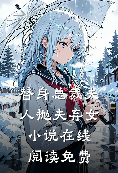 替身总裁夫人抛夫弃女小说在线阅读免费