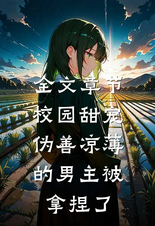 全文章节校园甜宠：伪善凉薄的男主被拿捏了