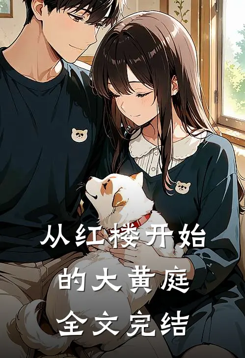 从红楼开始的大黄庭全文完结